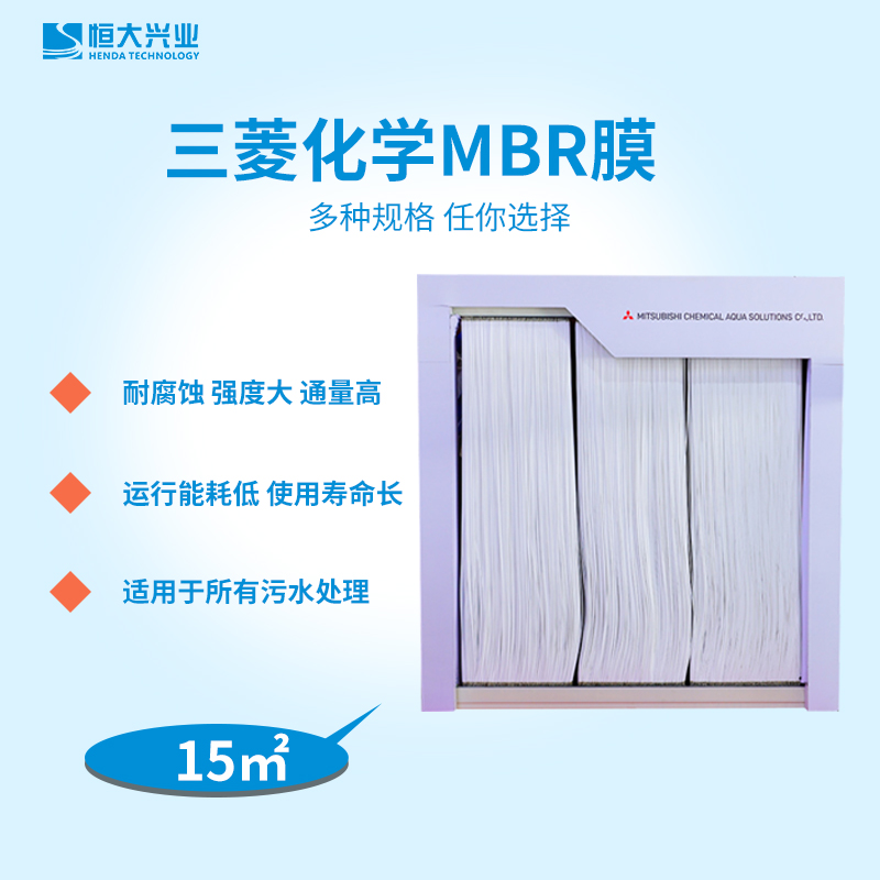 三菱化學(xué)mbr膜