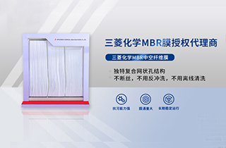 MBR膜是什么，產(chǎn)品特性有哪些 ？