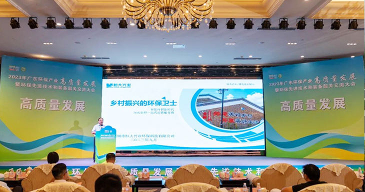 2023年廣東環(huán)保產(chǎn)業(yè)高質(zhì)量發(fā)展大會(huì)今日盛大開(kāi)幕！恒大興業(yè)受邀分享環(huán)保創(chuàng)新之路