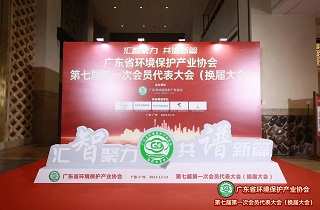 廣東環(huán)保產(chǎn)業(yè)協(xié)會(huì)第七屆會(huì)員代表大會(huì)成功召開，共謀發(fā)展大計(jì)