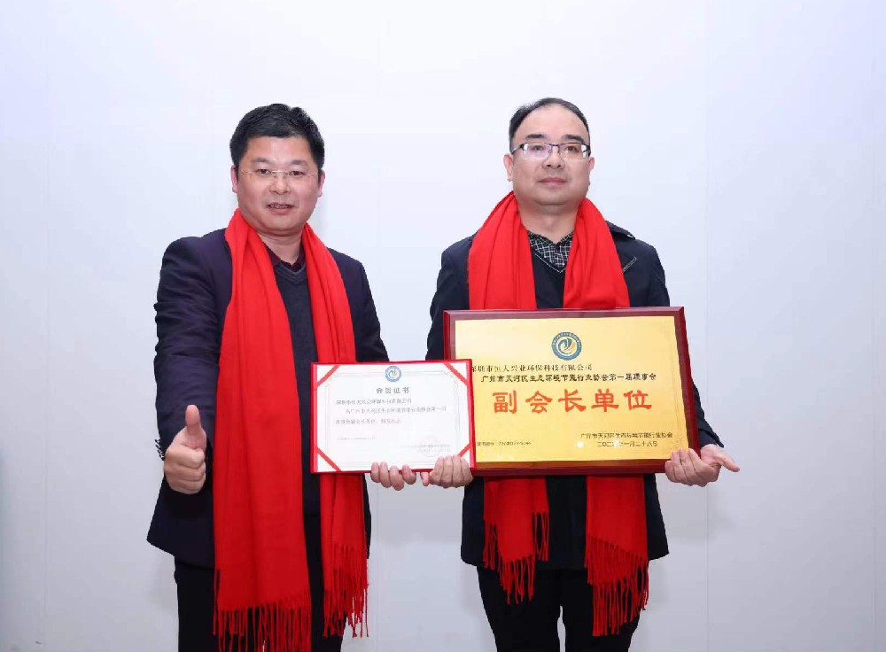綠美天河，共創(chuàng)未來(lái) —— 恒大興業(yè)成功晉升廣州市天河區(qū)生態(tài)環(huán)境節(jié)能行業(yè)協(xié)會(huì)副會(huì)長(zhǎng)單位